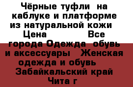 Чёрные туфли  на каблуке и платформе из натуральной кожи › Цена ­ 13 000 - Все города Одежда, обувь и аксессуары » Женская одежда и обувь   . Забайкальский край,Чита г.